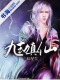 九劫真仙免费阅读