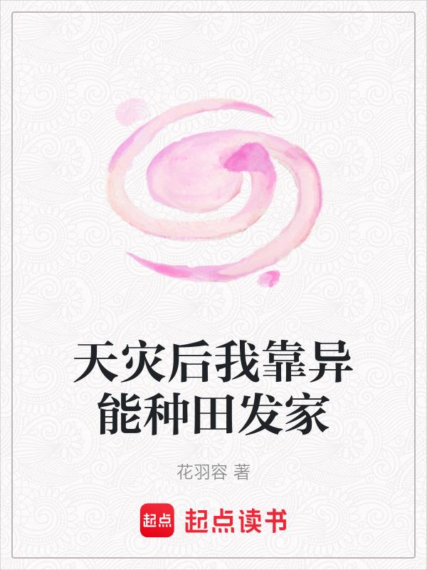天灾后我靠异能种田发家 vip paozw