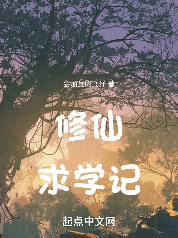 修仙须知