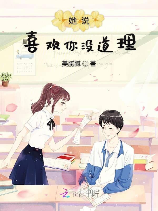 你说喜欢你没道理