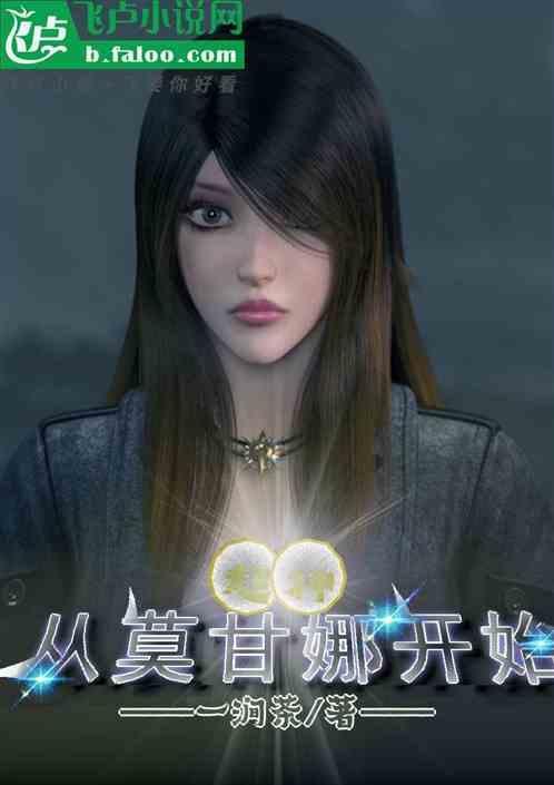 主角穿越超神成为莫甘娜