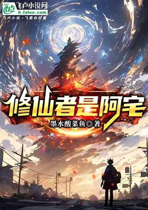 修仙者百科