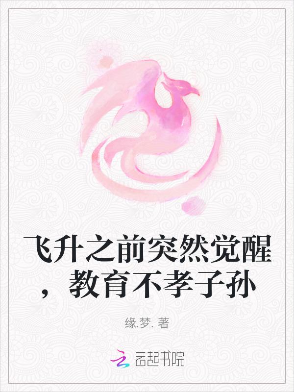 教育不孝子孙 正文卷