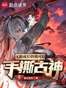 无限成长的我可以手撕古神笔趣阁
