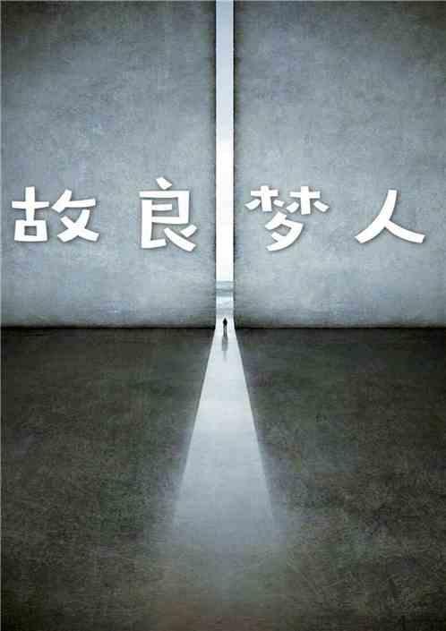 故良人是什么意思