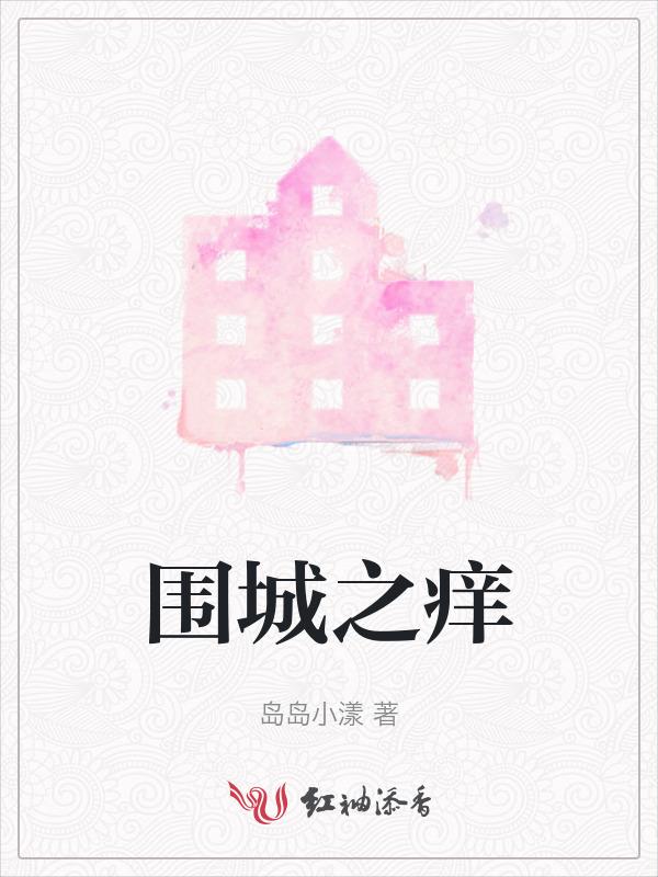 围城之战