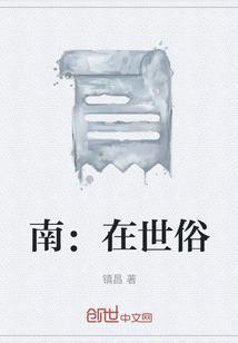 世俗生活在南方