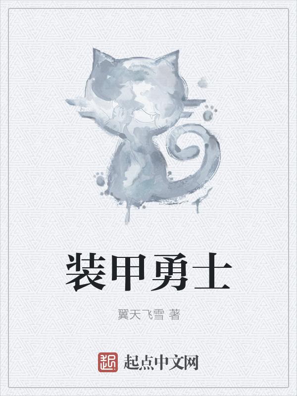 装甲勇士格斗版