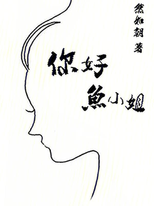 你好鱼小姐用英语怎么说