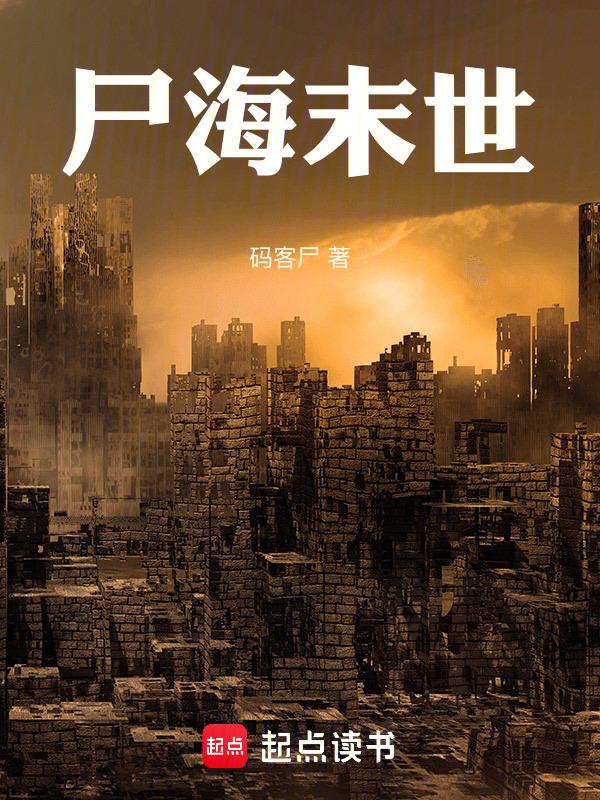 末世尸潮欧阳琪