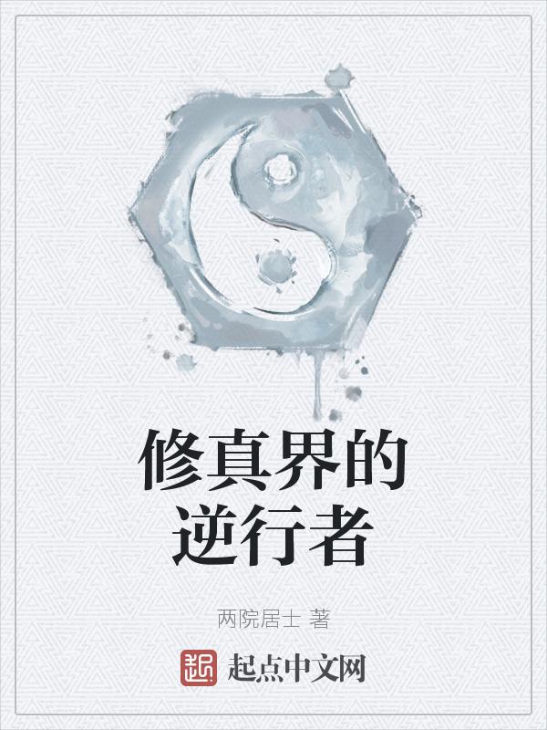 修真者有多强大