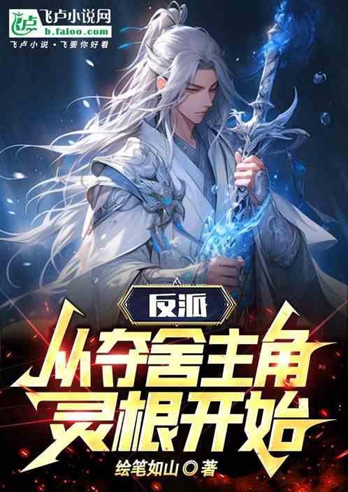 反派开局夺走主角灵根免费阅读