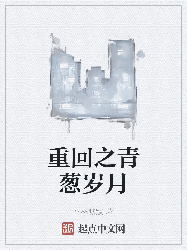 重返青葱岁月txt