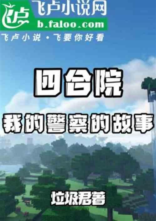 四合院警校毕业