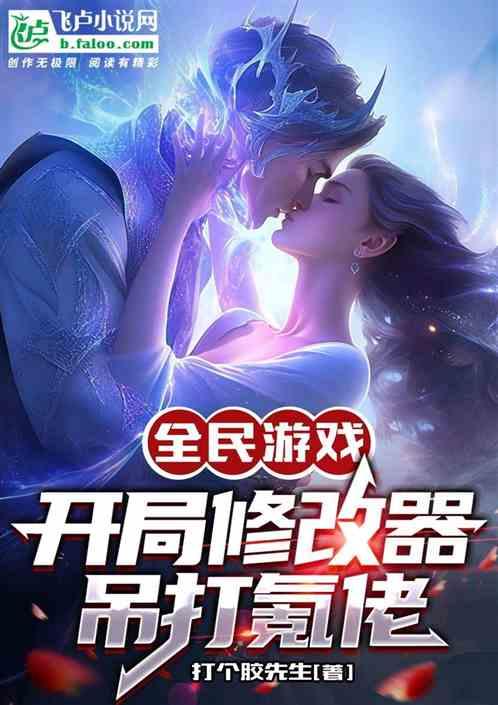 全民游戏震惊全球大佬的作弊系统