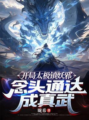 开局太极玄清道