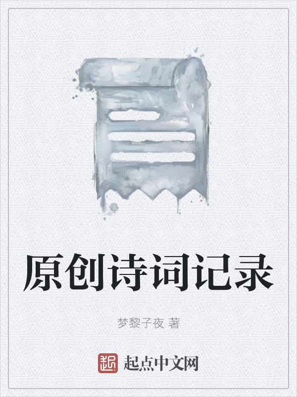 诗文记录