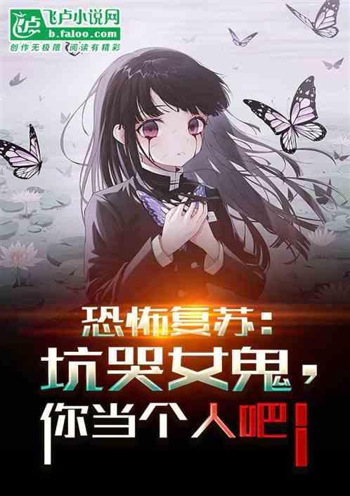 恐怖复苏全集