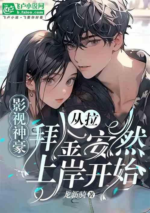 影视神豪从拉拜金安然上岸开始 龙新骑