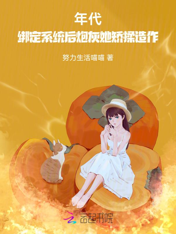 绑定系统后我被迫女装免费阅读