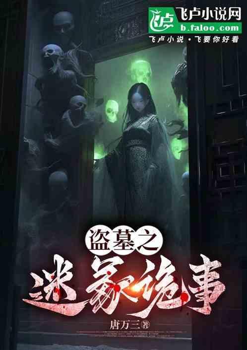 盗墓诡异