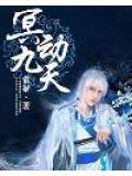 冥动乾坤全文免费阅读