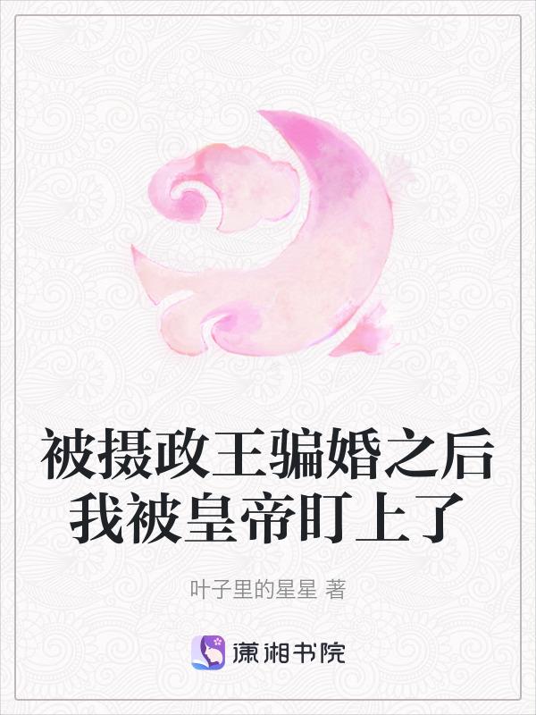 我被摄政王养崽全文