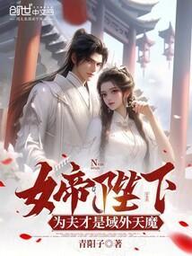 女帝天下之夫君多妖娆