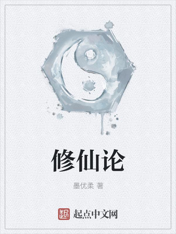 修仙论坛是什么