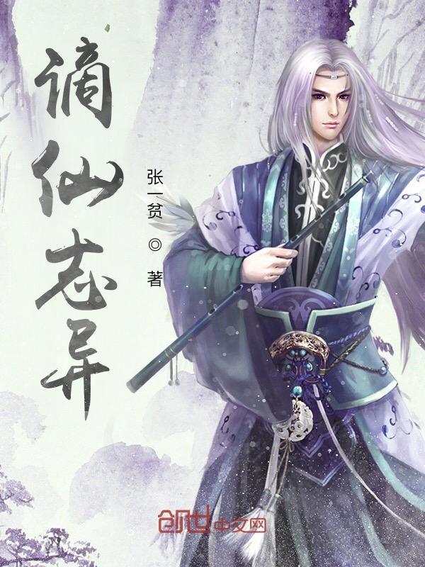 谪仙志官网