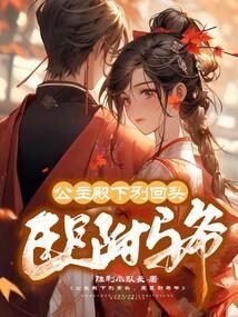 臣是驸马爷免费阅读