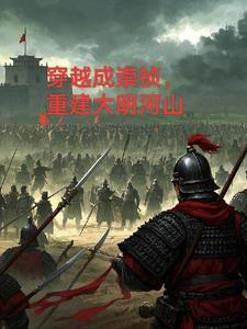 穿越成崇祯的叫什么