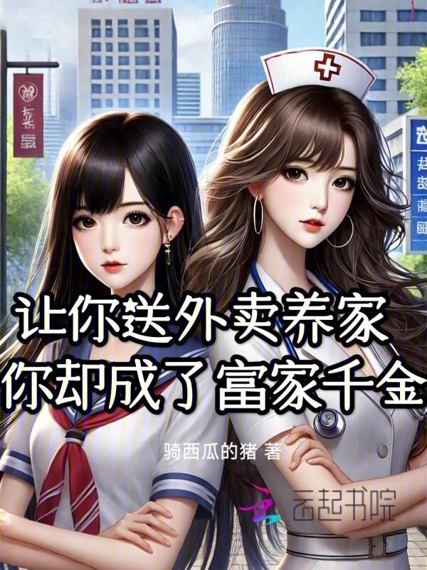 让送外卖的干自己老婆