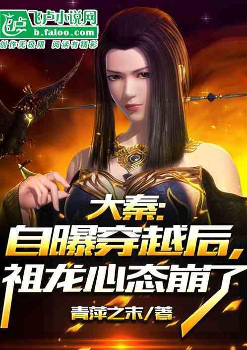 大秦祖龙心声