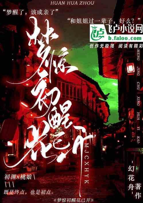 梦醒花开落