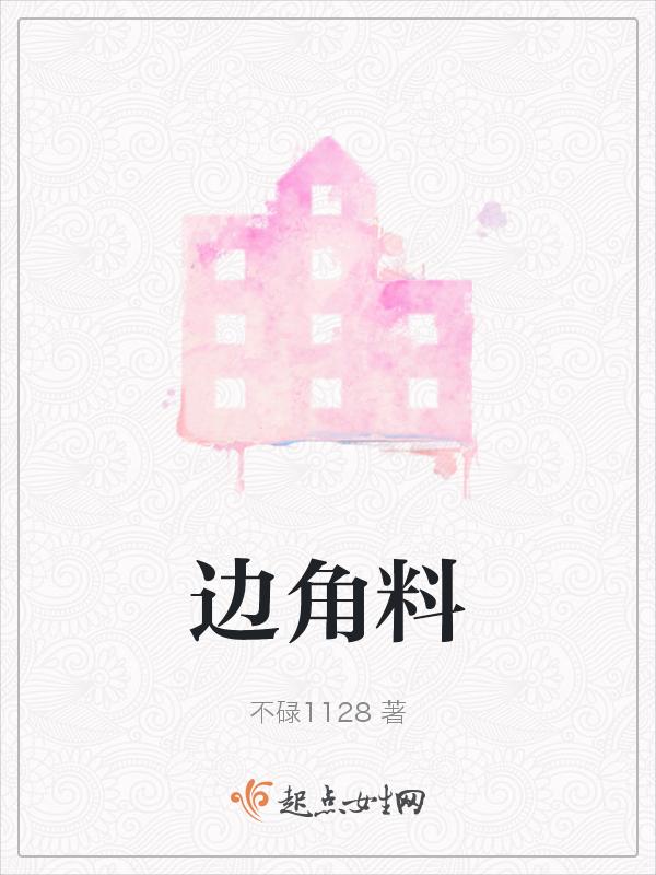 边角料子形容人什么意思