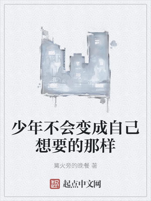 少年成为他想要的模样就是岁月