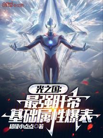 光之国最强战士是谁