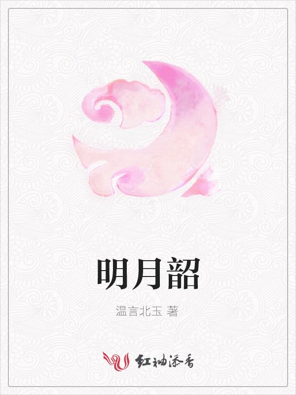 明月韶歌君心我心
