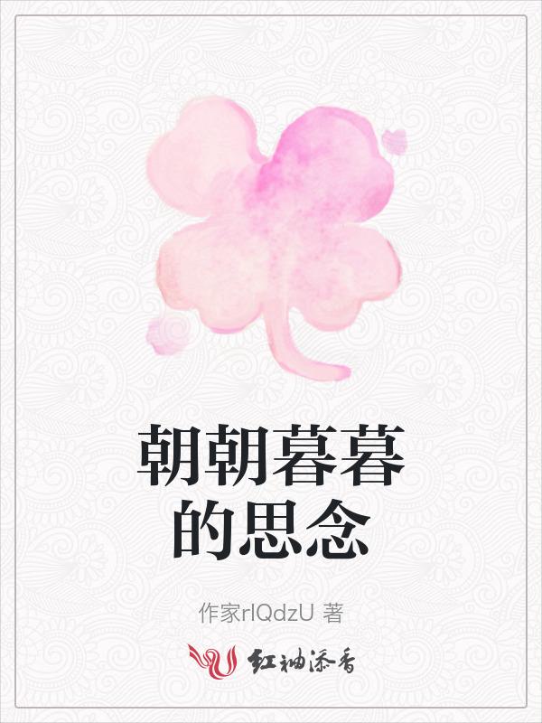 朝朝暮暮的思念什么意思