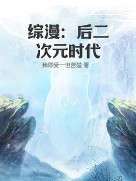 综漫之二次元