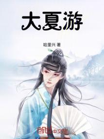 大夏游记