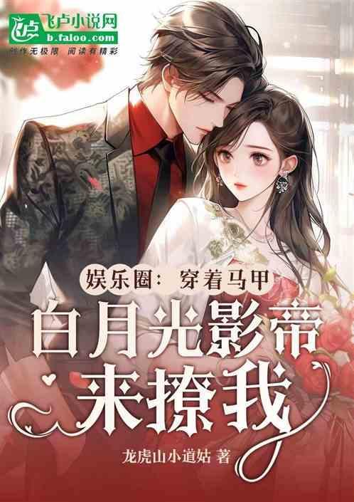 影帝的白月光黑化