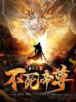 不死帝尊 最新章节