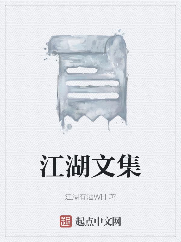 江湖文推荐