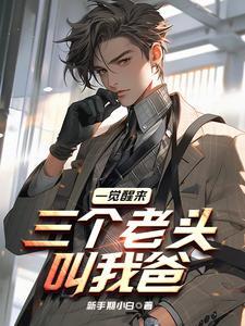 三个老头叫我爸新手期小白