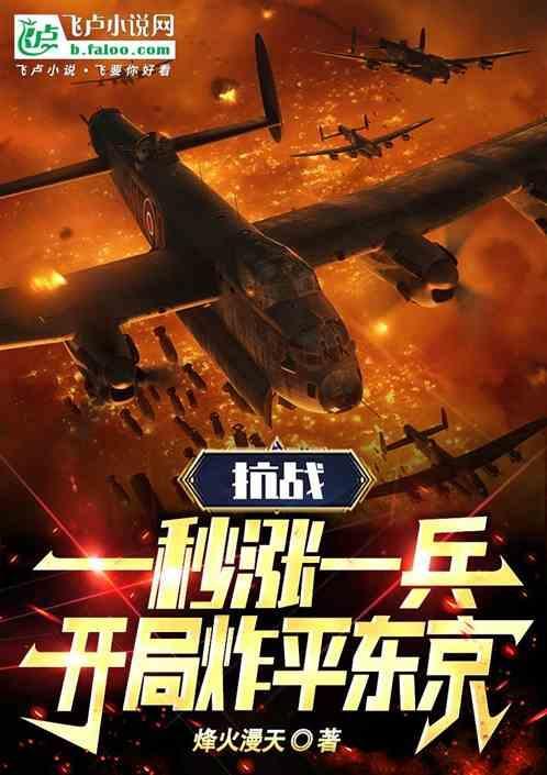 抗战一秒涨一兵开局炸平东京免费阅读