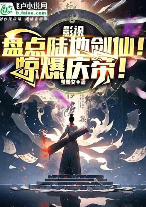 陆地键仙121章