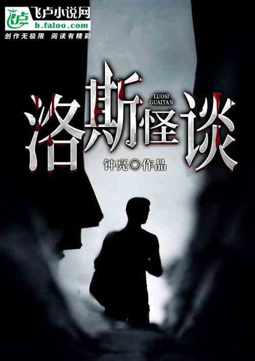 洛思 剧情