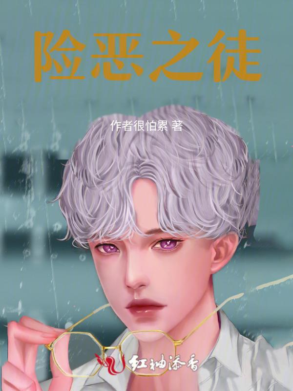 险恶之人的意思